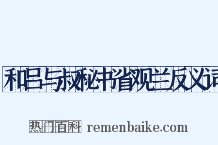 和吕与叔秘书省观兰反义词是什么意思的图片